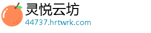 灵悦云坊